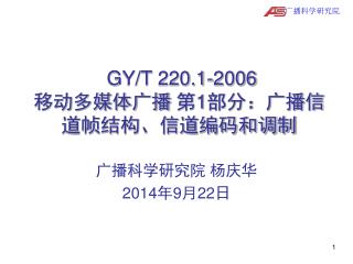 GY/T 220.1-2006 移动多媒体广播 第 1 部分：广播信道帧结构、信道编码和调制