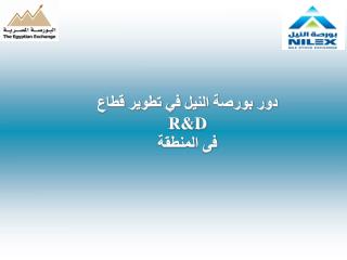 دور بورصة النيل في تطوير قطاع R&amp;D فى المنطقة