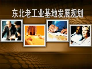 东北老工业基地发展规划