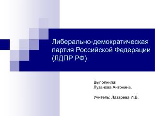 Либерально-демократическая партия Российской Федерации (ЛДПР РФ)