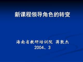 新课程领导角色的转变 海南省教研培训院 蒋敦杰 2004、3