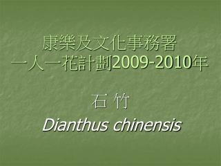 康樂及文化事務署 一人一花計劃 2009-2010 年