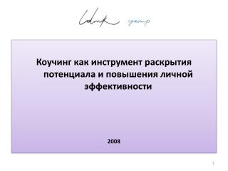 Коучинг как инструмент раскрытия потенциала и повышения личной эффективности 2008