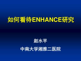如何看待 ENHANCE 研究