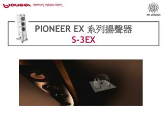 PIONEER EX 系列揚聲器 S-3EX