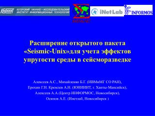 Расширение открытого пакета « Seismic - Unix »для учета эффектов упругости среды в сейсморазведке