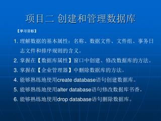 项目二 创建和管理数据库