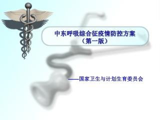 中东呼吸综合征疫情防控方案 （第一版）