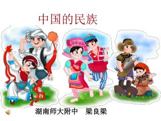 中国的民族