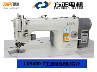 LD5400-7工业用缝纫机简介