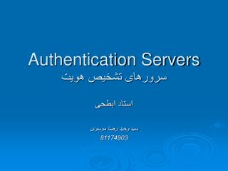 Authentication Servers سرورهای تشخیص هویت