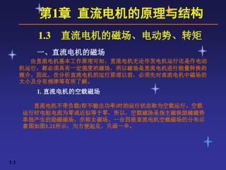 1.3 直流电机的磁场、电动势、转矩