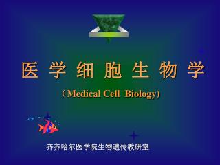 医 学 细 胞 生 物 学