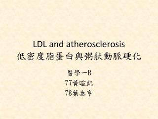 LDL and atherosclerosis 低密度脂蛋白與粥狀動脈硬化