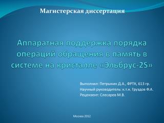 Аппаратная поддержка порядка операций обращения в память в системе на кристалле «Эльбрус-2 S »