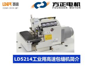 LD5214工业用高速包缝机简介