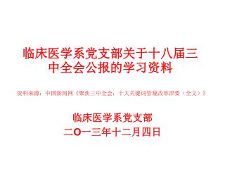 临床医学系党支部关于十八届三中全会公报的学习资料 资料来源：中国新闻网《聚焦三中全会：十大关键词管窥改革津要（全文）》