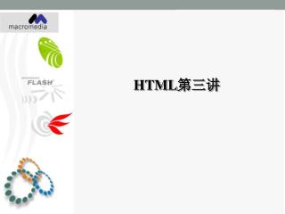HTML 第三讲
