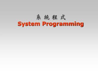 系 統 程 式 System Programming