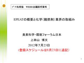 臭素科学・環境フォーラム日本 　　　　　　　　　上林山　博文　 2012 年７月 23 日 ( 登録スケジュールは 8 月 23 日に追記）