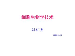 细胞生物学技术