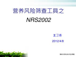营养风险筛查工具之 NRS2002