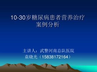 10-30 岁糖尿病患者营养治疗 案例分析