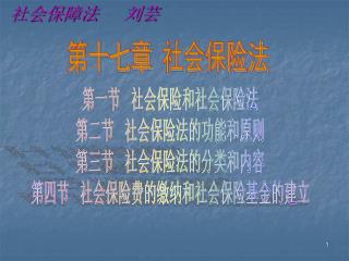 第一节 社会保险和社会保险法 第二节 社会保险法的功能和原则 第三节 社会保险法的分类和内容 第四节 社会保险费的缴纳和社会保险基金的建立