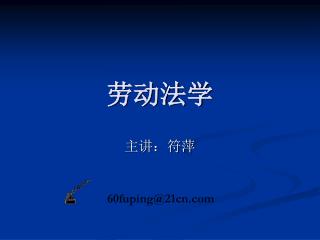 劳动法学