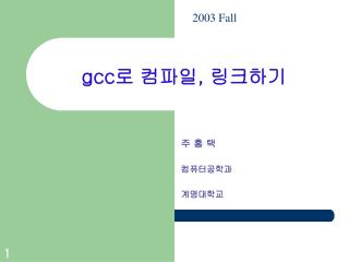 gcc 로 컴파일 , 링크하기