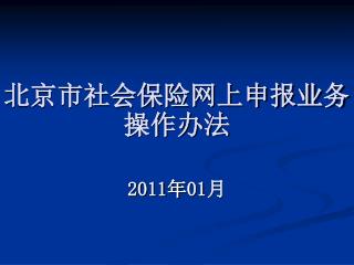 北京市社会保险网上申报业务操作办法