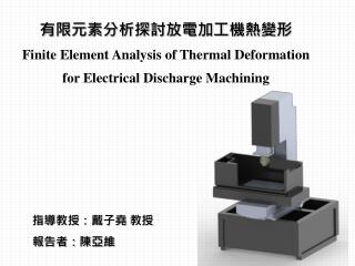 有限元素分析探討放電加工機熱變形 Finite Element Analysis of Thermal Deformation for Electrical Discharge Machining