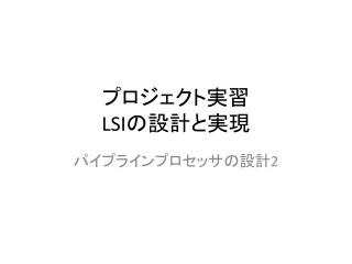 プロジェクト実習 LSI の設計と実現