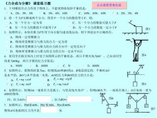 《 力合成与分解 》  课堂练习题 1 ．下列哪组共点力作用于物体上，不能使物体保持平衡的是：