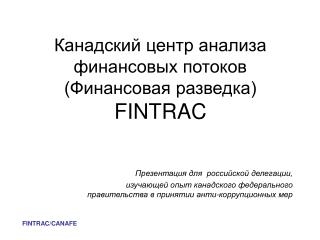 Канадский центр анализа финансовых потоков (Финансовая разведка) FINTRAC