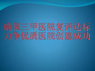 确保三甲医院复评达标 力争优质医院创建成功