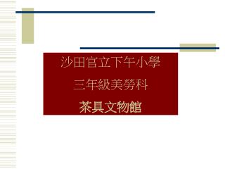 沙田官立下午小學 三年級美勞科 茶具文物館