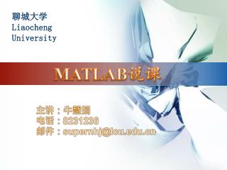 MATLAB 说课