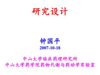 研究设计 钟国平 2007-10-18 中山大学临床药理研究所 中山大学药学院药物代谢与药动学实验室