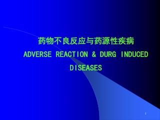 药物不良反应与药源性疾病 ADVERSE REACTION &amp; DURG INDUCED DISEASES