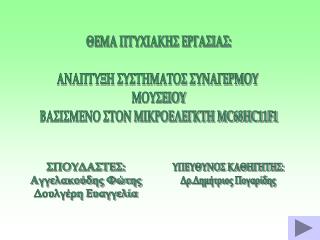 ΘΕΜΑ ΠΤΥΧΙΑΚΗΣ ΕΡΓΑΣΙΑΣ: ΑΝΑΠΤΥΞΗ ΣΥΣΤΗΜΑΤΟΣ ΣΥΝΑΓΕΡΜΟΥ ΜΟΥΣΕΙΟΥ