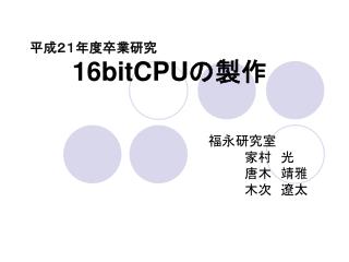 平成２１年度卒業研究 16bitCPU の製作