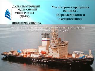 Магистерская программа 180100.68 – «Кораблестроение и океанотехника»