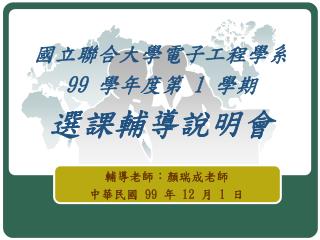 國立聯合大學電子工程學系 99 學年度第 1 學期 選課輔導說明會