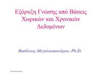 Εξόρυξη Γνώσης από Βάσεις Χωρικών και Χρονικών Δεδομένων