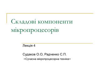 Скла дові компоненти мікропроцесорів