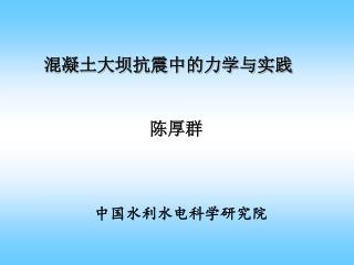 混凝土大坝抗震中的力学与实践