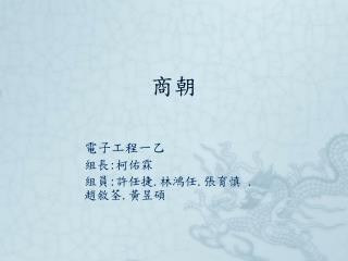 電子工程一乙 組長 : 柯佑霖 組員 : 許任捷 . 林鴻任 . 張育慎 . 趙敘荃 . 黃昱碩