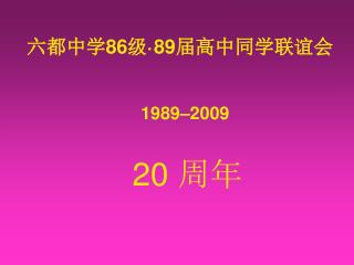 六都中学 86 级 ·89 届高中同学联谊会