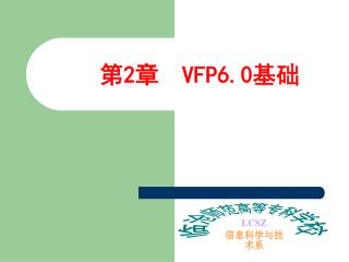 第 2 章 VFP6.0 基础